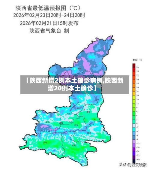 【陕西新增2例本土确诊病例,陕西新增20例本土确诊】-第1张图片