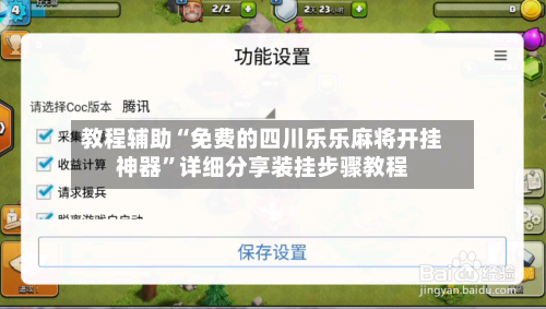 教程辅助“免费的四川乐乐麻将开挂神器”详细分享装挂步骤教程-第1张图片