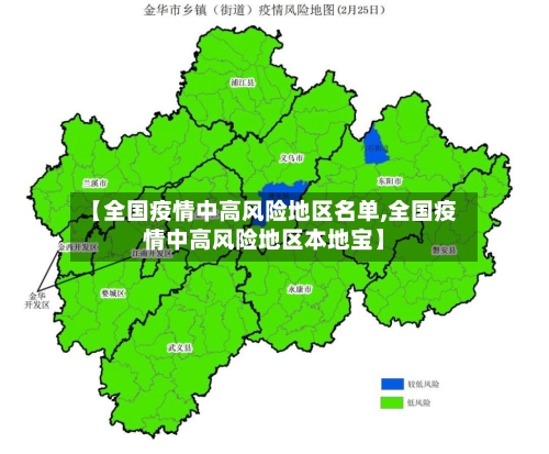 【全国疫情中高风险地区名单,全国疫情中高风险地区本地宝】-第2张图片