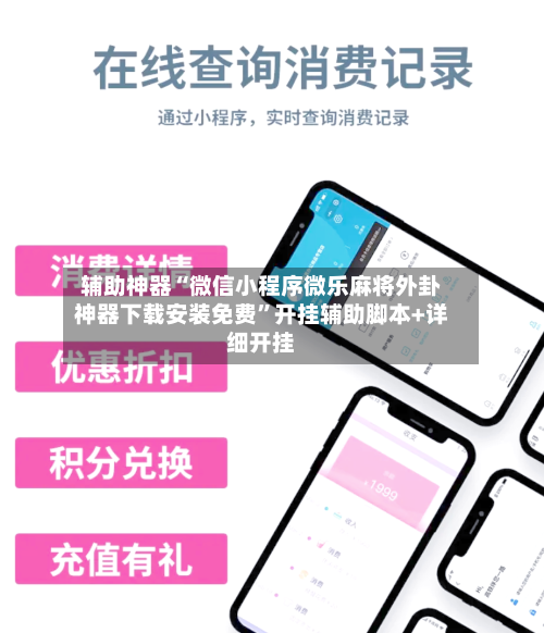 辅助神器“微信小程序微乐麻将外卦神器下载安装免费”开挂辅助脚本+详细开挂-第2张图片