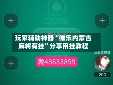 玩家辅助神器“微乐内蒙古麻将有挂”分享用挂教程-第1张图片