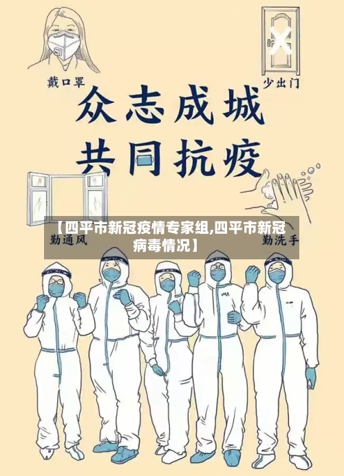 【四平市新冠疫情专家组,四平市新冠病毒情况】-第3张图片