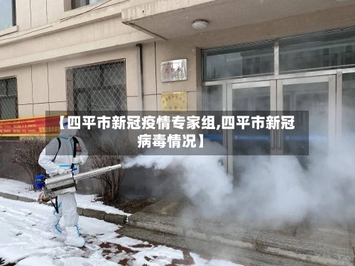 【四平市新冠疫情专家组,四平市新冠病毒情况】-第1张图片