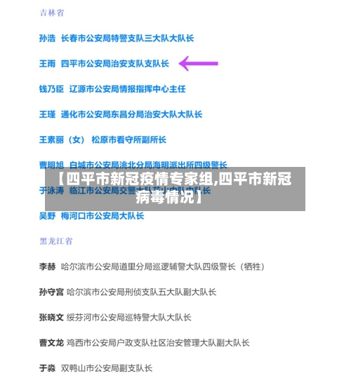 【四平市新冠疫情专家组,四平市新冠病毒情况】-第2张图片