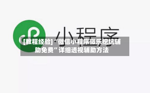[教程经验]“微信小程序微乐挖坑辅助免费”详细透视辅助方法-第1张图片