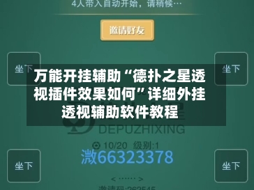 万能开挂辅助“德扑之星透视插件效果如何”详细外挂透视辅助软件教程-第2张图片