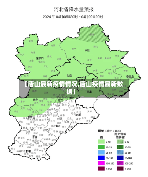 【唐山最新疫情情况,唐山疫情最新数据】-第1张图片