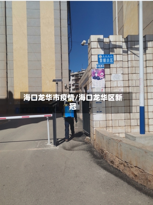 海口龙华市疫情/海口龙华区新冠-第1张图片