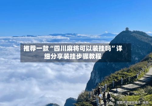 推荐一款“四川麻将可以装挂吗	”详细分享装挂步骤教程-第2张图片