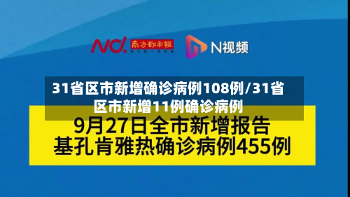 31省区市新增确诊病例108例/31省区市新增11例确诊病例-第1张图片