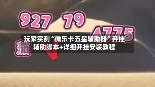 玩家实测“微乐卡五星辅助器”开挂辅助脚本+详细开挂安装教程-第2张图片