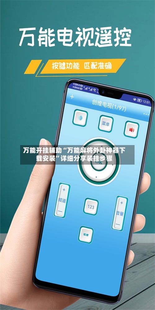 万能开挂辅助“万能麻将外卦神器下载安装”详细分享装挂步骤-第2张图片