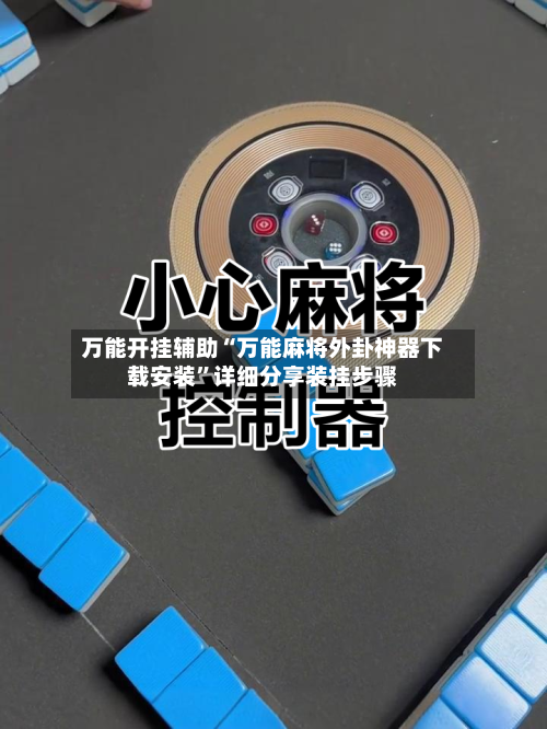 万能开挂辅助“万能麻将外卦神器下载安装	”详细分享装挂步骤-第3张图片