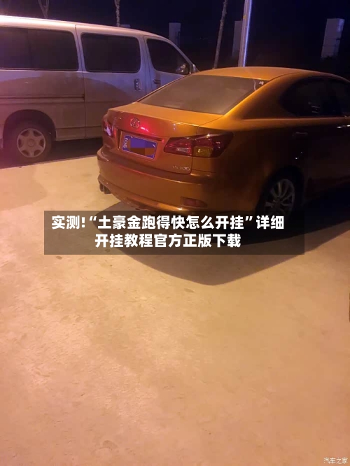 实测!“土豪金跑得快怎么开挂	”详细开挂教程官方正版下载-第1张图片