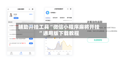 辅助开挂工具“微信小程序麻将开挂”通用版下载教程-第2张图片