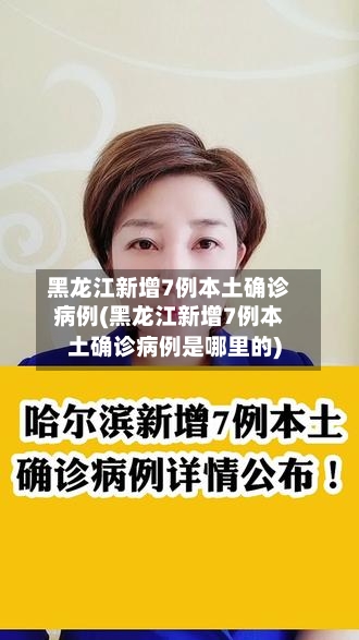 黑龙江新增7例本土确诊病例(黑龙江新增7例本土确诊病例是哪里的)-第2张图片