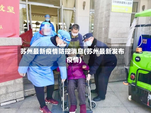 苏州最新疫情防控消息(苏州最新发布疫情)-第2张图片