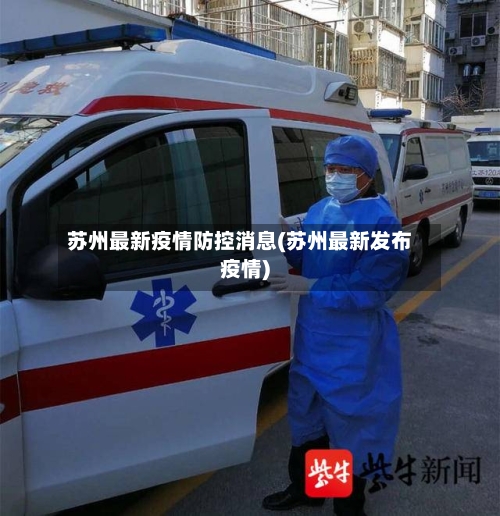 苏州最新疫情防控消息(苏州最新发布疫情)-第3张图片