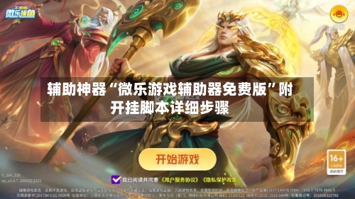辅助神器“微乐游戏辅助器免费版”附开挂脚本详细步骤-第1张图片