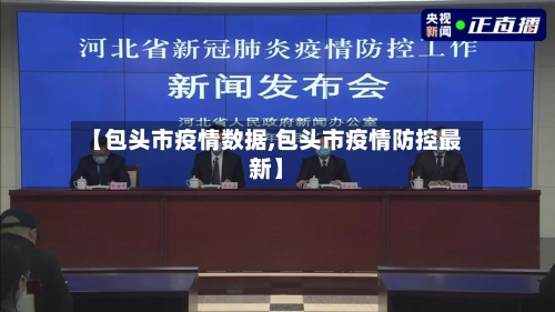 【包头市疫情数据,包头市疫情防控最新】-第1张图片