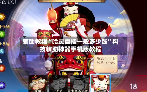 辅助教程“哈灵卖挂一般多少钱”科技辅助神器手机版教程-第1张图片