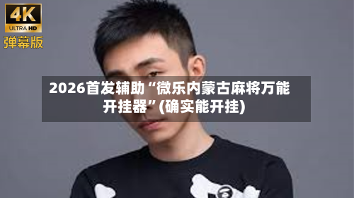 2026首发辅助“微乐内蒙古麻将万能开挂器”(确实能开挂)-第1张图片