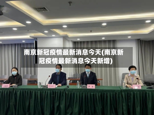 南京新冠疫情最新消息今天(南京新冠疫情最新消息今天新增)-第1张图片