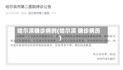 哈尔滨确诊病例(哈尔滨 确诊病历)-第1张图片