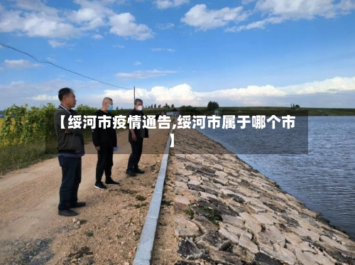 【绥河市疫情通告,绥河市属于哪个市】-第2张图片