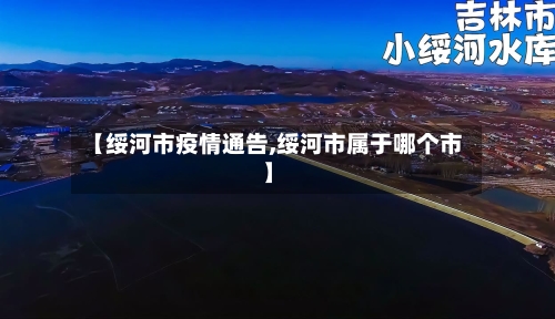 【绥河市疫情通告,绥河市属于哪个市】-第3张图片