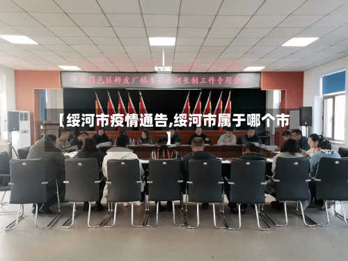 【绥河市疫情通告,绥河市属于哪个市】-第1张图片