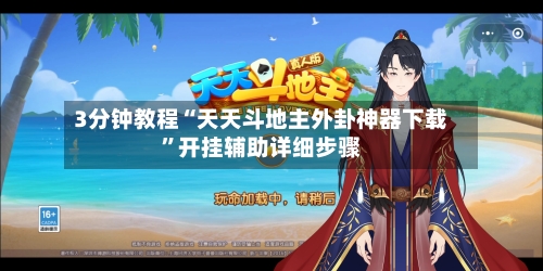 3分钟教程“天天斗地主外卦神器下载	”开挂辅助详细步骤-第1张图片