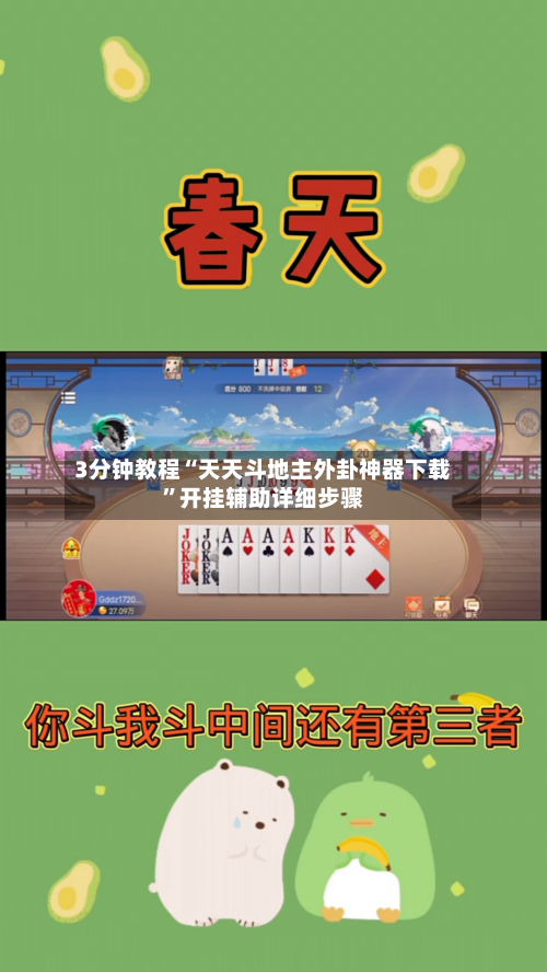 3分钟教程“天天斗地主外卦神器下载”开挂辅助详细步骤-第3张图片