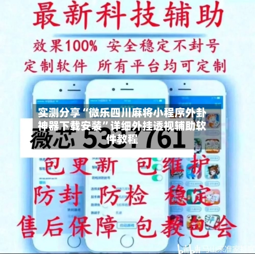 实测分享“微乐四川麻将小程序外卦神器下载安装”详细外挂透视辅助软件教程-第3张图片