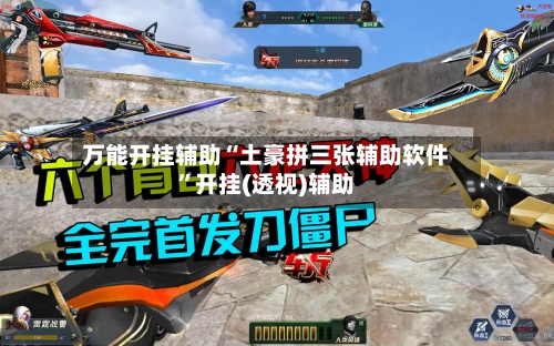 万能开挂辅助“土豪拼三张辅助软件	”开挂(透视)辅助-第1张图片