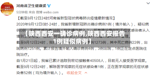 【陕西西安一确诊病例,陕西西安报告1例疑似病例】-第1张图片