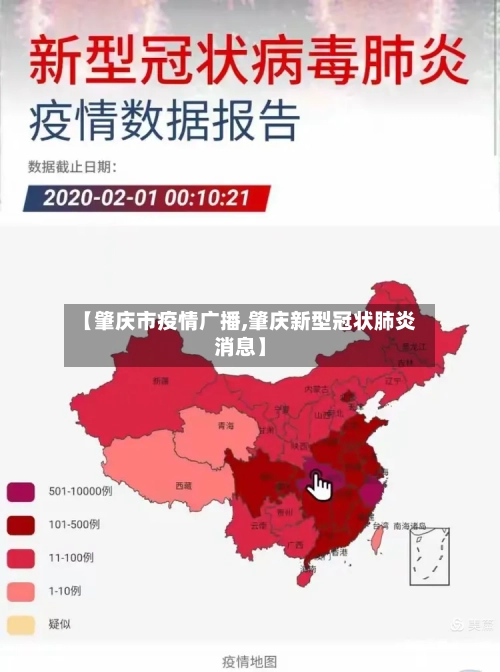 【肇庆市疫情广播,肇庆新型冠状肺炎消息】-第1张图片