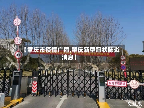 【肇庆市疫情广播,肇庆新型冠状肺炎消息】-第3张图片