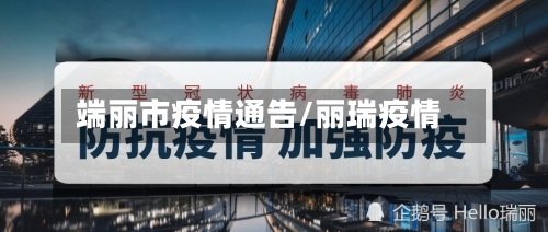 端丽市疫情通告/丽瑞疫情-第3张图片