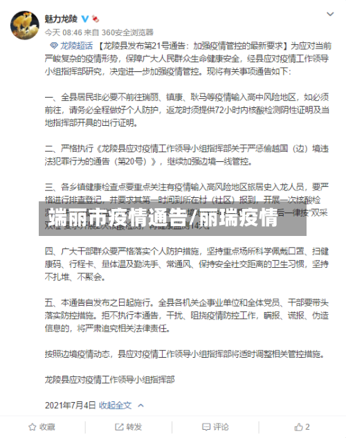 端丽市疫情通告/丽瑞疫情-第1张图片