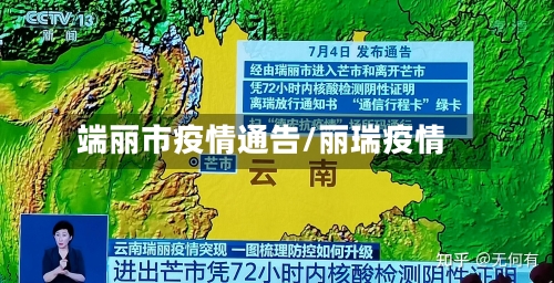 端丽市疫情通告/丽瑞疫情-第2张图片