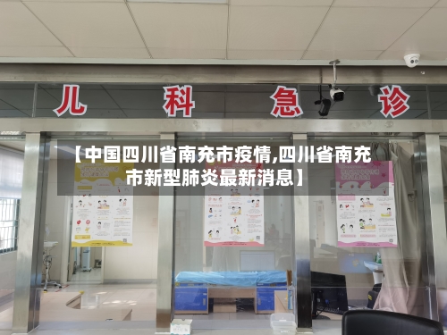 【中国四川省南充市疫情,四川省南充市新型肺炎最新消息】-第2张图片