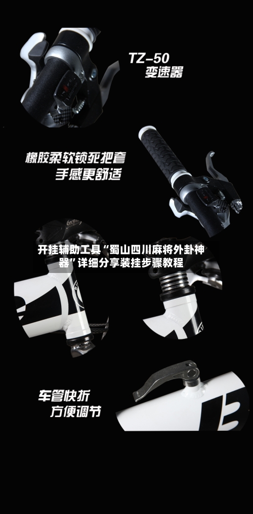 开挂辅助工具“蜀山四川麻将外卦神器	”详细分享装挂步骤教程-第1张图片