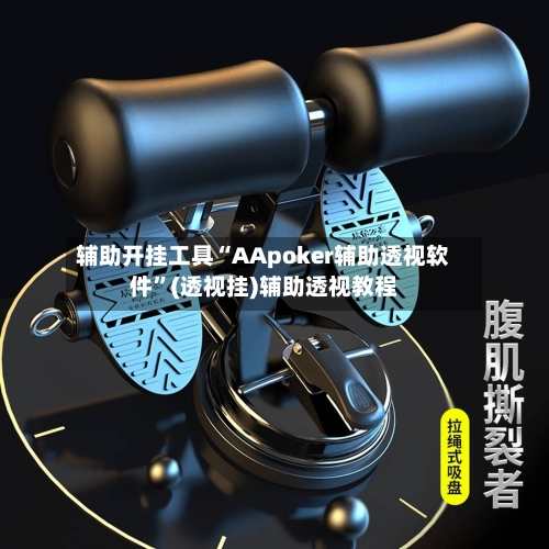 辅助开挂工具“AApoker辅助透视软件”(透视挂)辅助透视教程-第1张图片