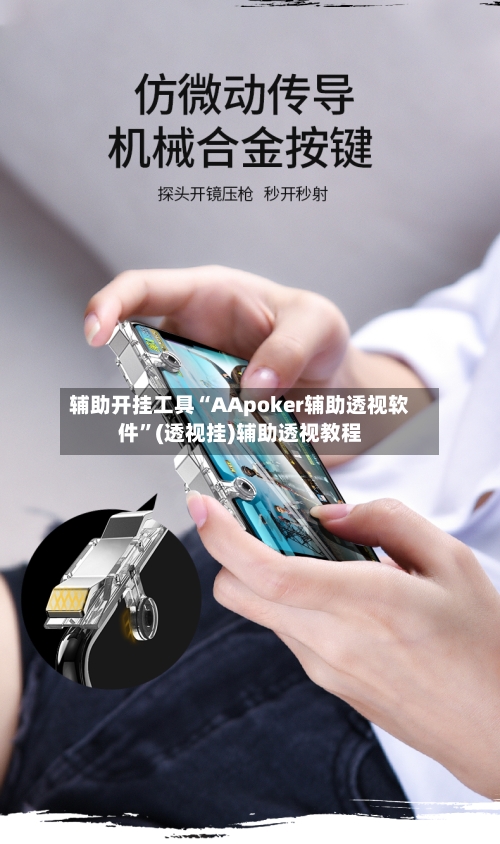 辅助开挂工具“AApoker辅助透视软件	”(透视挂)辅助透视教程-第3张图片