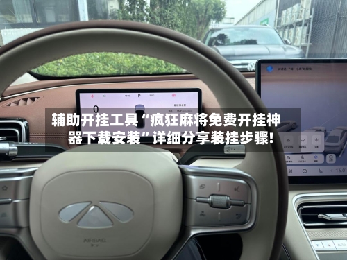 辅助开挂工具“疯狂麻将免费开挂神器下载安装	”详细分享装挂步骤!-第1张图片