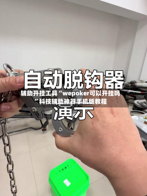 辅助开挂工具“wepoker可以开挂吗	”科技辅助神器手机版教程-第1张图片