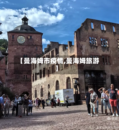 【曼海姆市疫情,曼海姆旅游】-第2张图片
