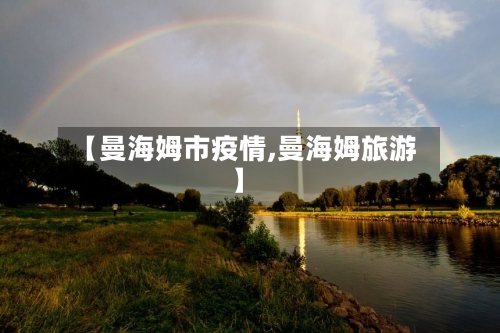 【曼海姆市疫情,曼海姆旅游】-第1张图片