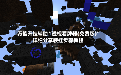 万能开挂辅助“透视看牌器(免费版)”详细分享装挂步骤教程-第1张图片